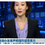 港澳办发表声明强烈谴责美方将“香港人权与民主法案”签署成法