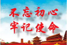 湖南省委办公厅公布“不忘初心、牢记使命”主题教育专项整治成果