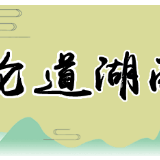 湘约未来，“湖南智造”走向世界