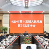 长沙市政府常务会议来了 研究“舌尖上的安全”等重要工作