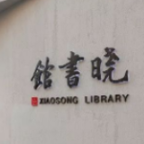 高晓松“晓书馆”题字，被指“三个字写错俩”