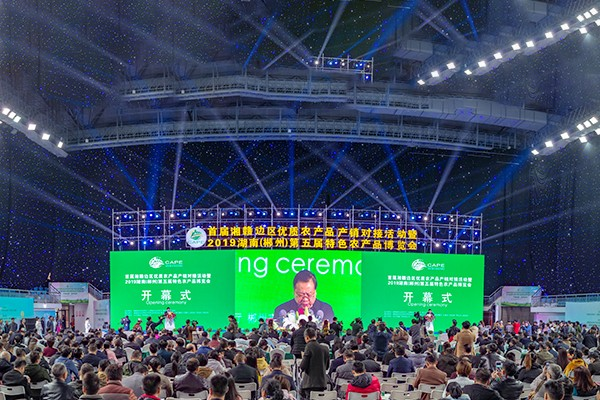 郴州举行首届湘赣边区优质农产品产销对接活动暨2019第五届特色农产品博览会