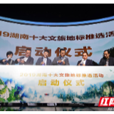 谁在等待被发现！ 2019湖南十大文旅地标推选活动进入申报倒计时
