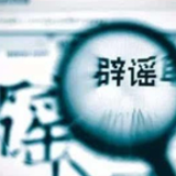 十一月谣言大盘点！很多人被第一个骗了好多年....