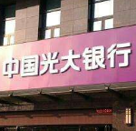 光大银行湘西分行开业 金融精准扶贫触角再延伸