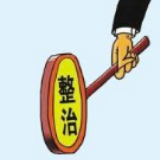 益阳：靶向发力 真刀真枪抓专项整治