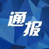 【协查通报】提供有效线索者有奖……