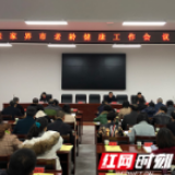 张家界市召开老龄健康工作会议