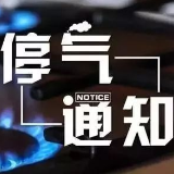 12月1日22:00至12月2日6:00 湘潭河西部分地区将停气
