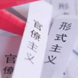 湘乡通报一起形式主义、官僚主义典型案例