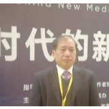 吉首大学校长廖志坤参加“2019中国新媒体大会”