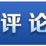 四中全会精神40问⑫：为什么要建立不忘初心、牢记使命的制度