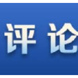 新华网评：伟大梦想照亮民族复兴未来