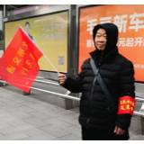 看！冬日里的“一抹红” 那是文明的颜色