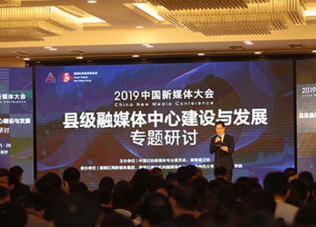 全程回顾丨2019中国新媒体大会——“县级融媒体中心建设与发展专题研讨”（上）