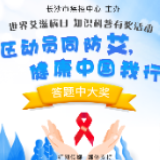 世界艾滋病日来了！这些问题答对了你就能拿大奖