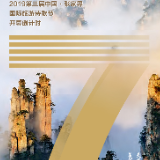 2019第三届中国·张家界国际旅游诗歌节开幕，倒计时7天