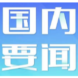 明起，这些新规将影响你我生活！