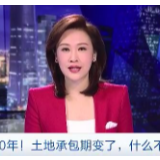 央视财经评论丨再延30年！土地承包期变了，什么不变？