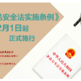 新修订的《食品安全法实施条例》于12月1日正式施行