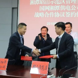 为“绿心”高质量发展供能 昭山与国网湘潭供电公司签订战略合作协议
