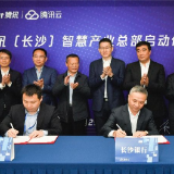 腾讯（长沙）智慧产业总部挂牌入驻梅溪湖 与长沙再签多项合作协议