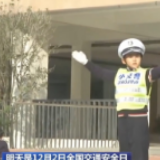 12月2日全国交通安全日：交通安全进校园 筑牢学生安全关