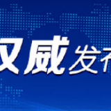 减少环节、精简材料 长沙实施企业开办 “一件事一次办”新举措