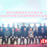郴州市肿瘤综合治疗研讨会在郴州市第一人民医院成功举办
