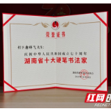 永州丨唐祥飞获“湖南省十大硬笔书法家”称号