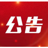 湘西土家族苗族自治州第十四届人民代表大会 第四次会议公告（第二号)