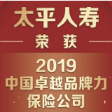 太平人寿获“2019中国卓越品牌力保险公司”殊荣