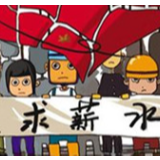 农民工的工资专户钱去哪了？