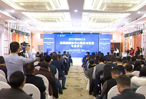 全程回顾丨2019中国新媒体大会——“县级融媒体中心建设与发展专题研讨”（下）