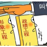 整治政绩工程、面子工程纳入主题教育专项整治内容