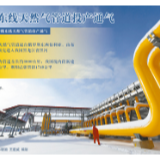 这一刻将载入史册！中俄东线天然气管道投产通气