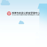 湘潭市住房公积金管理中心单位版网上服务大厅正式上线运行