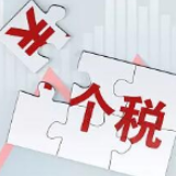 个税为何越扣越多？ 专家解读何为“税率跳档”