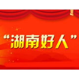 11月“湖南好人榜”发布！岳阳2人上榜