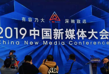 湖南日报丨2019中国新媒体大会引发各界热议