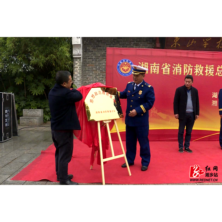 全省消防救援队伍思想政治教育基地在东山学校挂牌成立