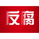 陕西省水土保持局局长彭鸿接受纪律审查和监察调查