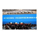 做好一体化发展大文章——写在《长江三角洲区域一体化发展规划纲要》发布之际