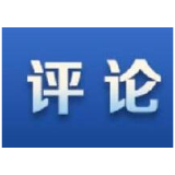 新华社评论员：加强应急管理体系和能力建设