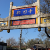 北京媒体：经营了22年的北京报国寺收藏市场明年将关闭