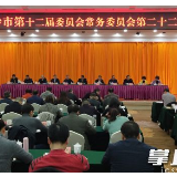 长沙市政协十二届四次会议于2020年1月5日-8日举行