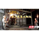 视频丨武冈红色故事《萝卜眼里长铜钱》
