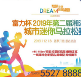 富力杯2019年第二届湘江湾区城市迷你马拉松赛即将趣味开跑