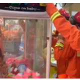 视频丨这下真抓娃娃了！熊孩子钻进娃娃机 消防救援