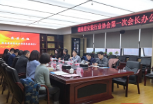 湖南省安装行业协会第一次会长办公会召开